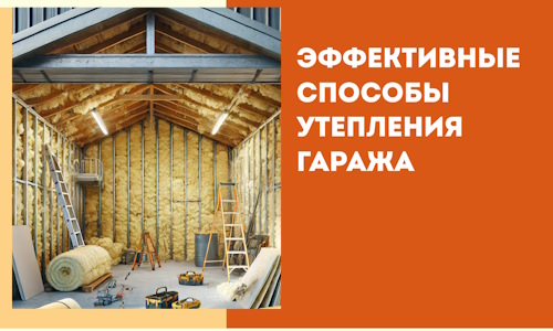 Эффективные способы утепления гаража в в Североморске