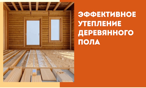 Эффективное утепление деревянного пола в Североморске